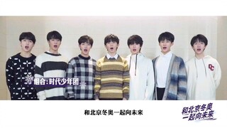 和【时代少年团】一起为冬奥加油吧!这个大家可以学起来了！！！