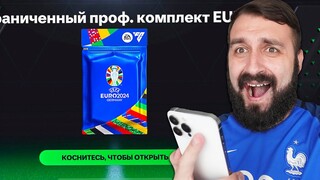 Поймал 99 КАРТЫ ЕВРО в FC Mobile!