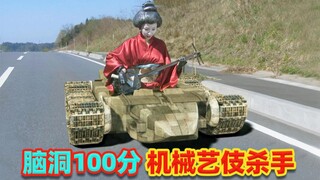 艺伎姐妹被改造成机器人杀手，这脑洞比黑洞大