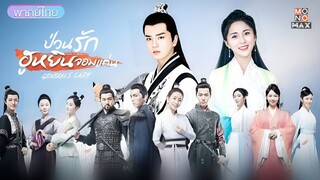 ป่วนรักฮูหยินจอมแก่น ตอนที่ 29