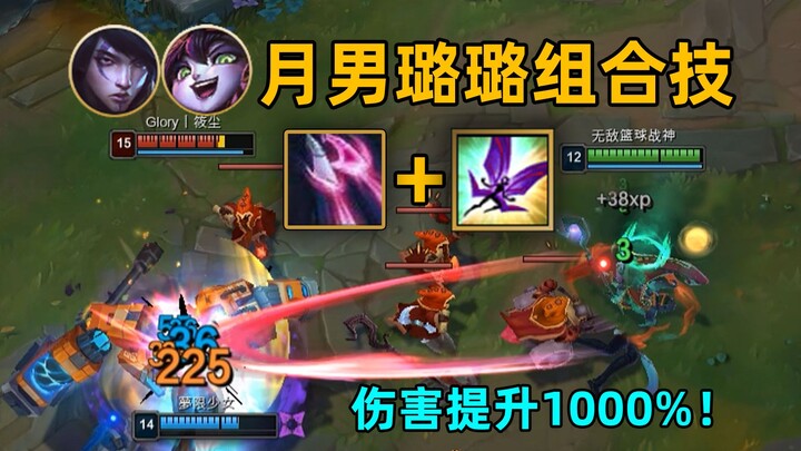 Moon Boy & Lulu Combo: Pixiu with the Red Blade! One-Shot Dragon in 2 Seconds! Damage Increased by 1