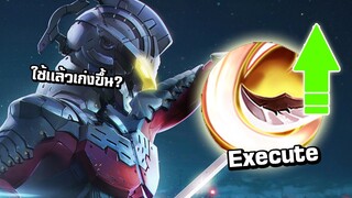 ROV Execute ปรับใหม่คูดาวน์น้อยมาก ถ้าใช้กับฟลอเรนติโน่จะเก่งขึ้น??