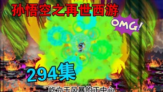 【孙悟空之再世西游】294集:大梦万古(一)体验开始