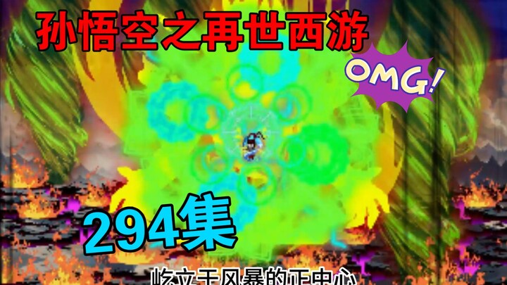【孙悟空之再世西游】294集:大梦万古(一)体验开始