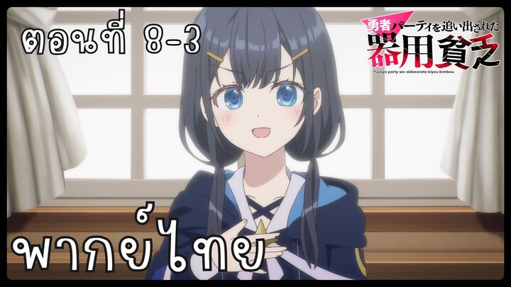 เก่งรอบด้านแต่ไร้ทีเด็ด เลยถูกเฉดหัวจากปาร์ตี้ผู้กล้า ตอนที่ 8-3 [พากย์ไทย] Unofficial