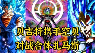 [Vegit Prequel 09] Vegetto bertarung melawan gabungan Zamasu, kehancuran Beerus tidak dapat menghanc