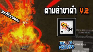 Roblox ตามล่า "Death Step V.2" โคตรจะง่าย... (Blox Fruits)