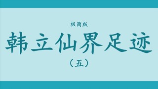 【凡人修仙传】韩立仙界足迹（极简版）（五）灰界与魔域之行