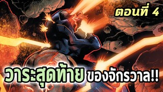 [EP.4] DC ซอมบี้ภาค 3 จุดจบของจักรวาล ถูกจุติแล้ว!! Dceased Dead Planet - Comic World Story