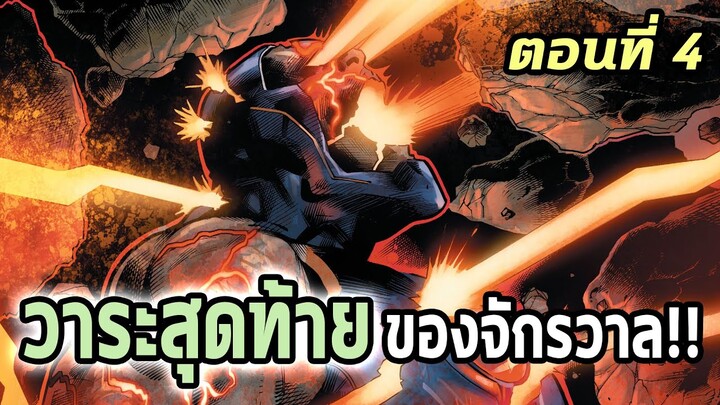 [EP.4] DC ซอมบี้ภาค 3 จุดจบของจักรวาล ถูกจุติแล้ว!! Dceased Dead Planet - Comic World Story