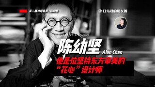 تشين يو جيان، المصمم "متعدد الاهتمامات" الذي يتمسك بالجمال الشرقي!