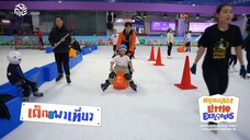 หนูทดลอง Little Explorers ไปเล่น สนุกที่ Sub Zero Ice Skate วันอาทิตย์ที่ 31 ส.ค. เวลา 09.45 น.