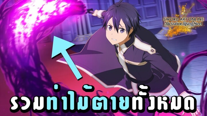 รวมท่าไม้ตายทั้งหมดในเกม Sword Art Online Alicization Rising Steel