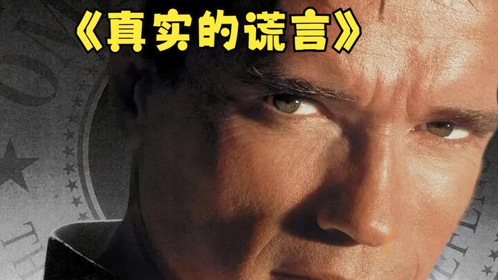 فيلم أكشن كلاسيكي، نستمتع به مرة كل عام، العمل الأبرز لشوارزنيجر "أكاذيب حقيقية"