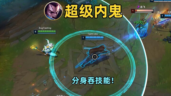 Super Impostor: Yasuo’s clones actually swallow teammates’ abilities!
