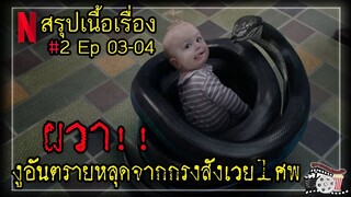 #2 ห้องอสรพิษที่อันตรายที่สุดในโลก  |สรุปเนื้อเรื่อง อยากให้เรื่องนี้ไม่มีโชคร้าย SS1 EP3-4| Netflix