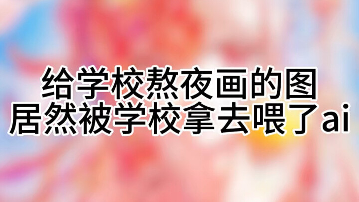 ภาพที่ฉันอุตส่าห์อดนอนทำให้โรงเรียนกลับถูก【โรงเรียนเอาไปป้อน AI ซะงั้น】