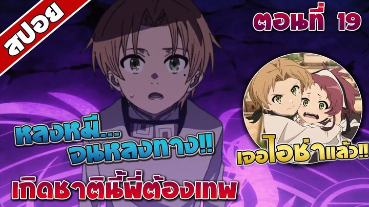 [สปอยอนิเมะ] เกิดชาตินี้พี่ต้องเทพ ตอนที่19