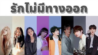 [ OPV ] #Lizkook #Taenie #Yoonrose #Jinsoo | รักไม่มีทางออก (Lost) #ATSTUDIO