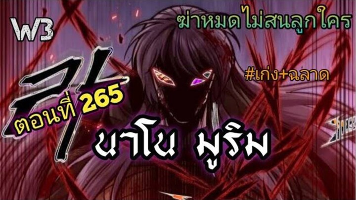 ฉันก็แค่มีพลังนาโนที่โคตรโหดLv.Max นาโน มูลิม ตอนที่ 265#มังฮวา #manga #มังงะพระเอกเทพ#manhwa