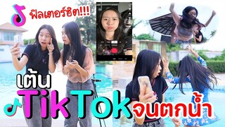 พี่วาวาพี่วาวเต้น TikTok ไม่ระวังจนตกน้ำ น้องวีว่า พี่วาวาว l WiwaWawow TV