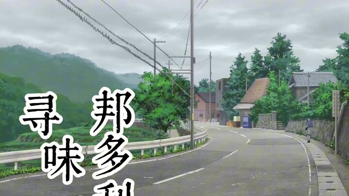 寻味邦多利——藏在皮鞋里的美食  祥角