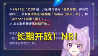 念熙是如何理解崩铁和fate的长期联动的。