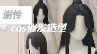 [penataan wig cos] Catatan penataan wig Xie Lian