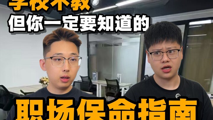 أساليب النجاة في بيئة العمل التي لا تُدرَّس في المدرسة ولكن عليك إتقانها