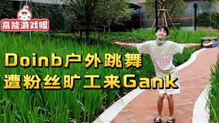 Doinb户外跳骚舞：太丢人了 还有人说我是变态