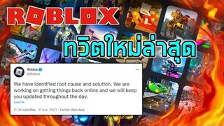 Roblox : ข่าวสารวันที่ 1 พฤศจิกายน Roblox กำลังแก้บางสิ่งบางอย่างอยู่!?