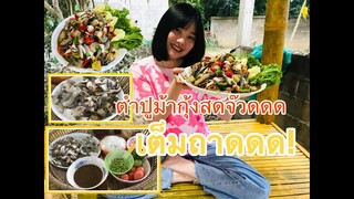 ตำปูม้ากุ้งสดเต็มถาดดด!! เมณูพ่อกับแม่หามาลูกสาวมาทำกิน❤️#หล่าอิ๋ว