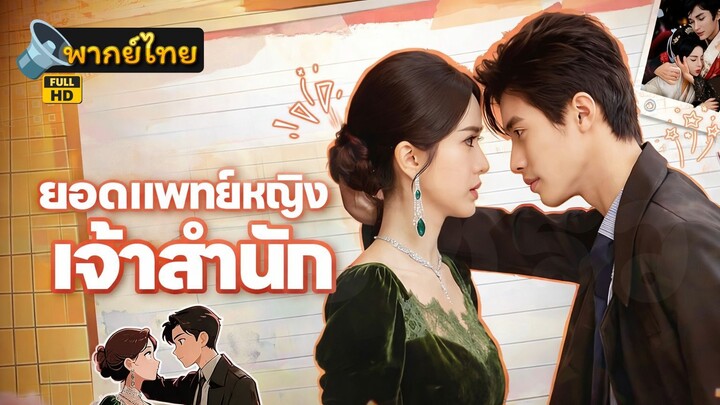 [Full HD] ยอดแพทย์หญิงเจ้าสำนัก พากย์ไทย เต็มเรื่อง