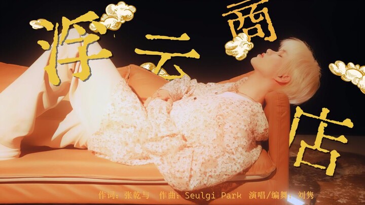 【刘隽】浮云商店 MDV