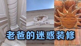 老爸参考古罗马风格给新家设计的迷惑装修