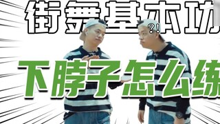 [Basic skills of street dance] #02 How to practice lowering the neck? 丨 Street dance teaching 丨 Danc