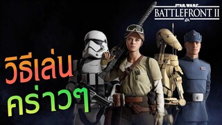 ลองเล่น STAR WARS BATTLEFONT 2 - สงครามอวกาศมันดุเดือด