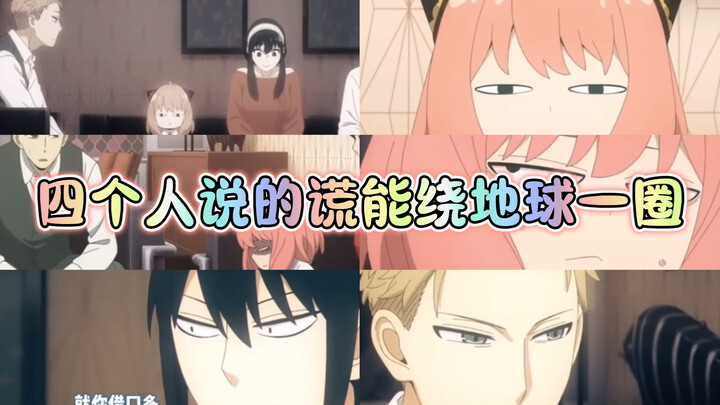 คำโกหกของทั้งครอบครัวสี่คนนี้ยาวพอจะพันรอบโลกได้เลย!