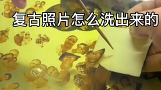 复古照片怎么洗出来的？
