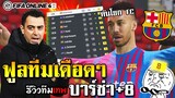 รีวิวทีมเทพ คันโยก FC Barcelona +8 Full TEAM ยุคคันโยก 2022-23 เดือดๆ -  FIFA Online4