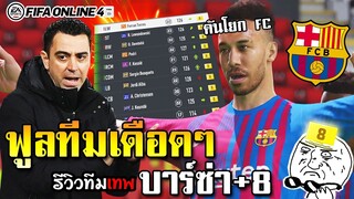 รีวิวทีมเทพ คันโยก FC Barcelona +8 Full TEAM ยุคคันโยก 2022-23 เดือดๆ -  FIFA Online4