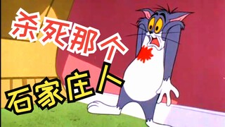 ฆ่าแมวทอมตัวนั้นซะ