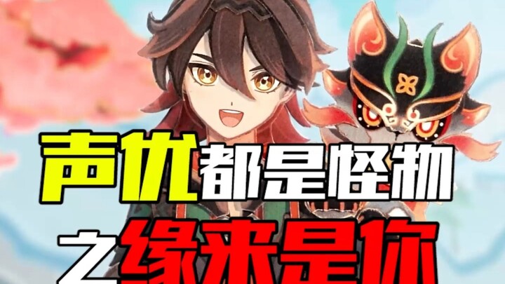 “Voice Actors Are All Monsters: It’s You After All” — Jiaming and Keqing Really Didn’t Expect That