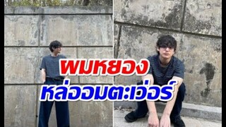 พระเอกดังหายเงียบไป5เดือน คัมเเบคไอจีล่าสุดอวดลุคใหม่ในวัย 34 ปี