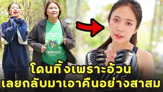 (หนังสั้น) โดนทิ้งเพราะอ้วน  เลยกลับมาเอาคืนอย่างสาสม  | JPC Media