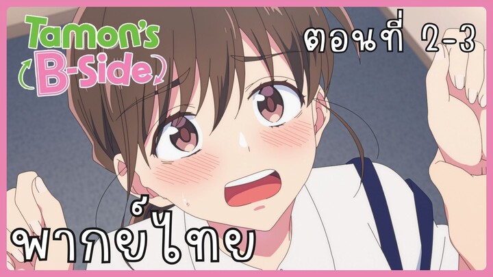 Tamon-kun Ima Docchi!? ทามอนคุง ตอนนี้อยู่โหมดไหน!? 2-3 [พากย์ไทย] Unofficial