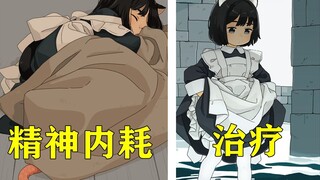 在被迫与她结婚后，女仆们治好了我的精神内耗