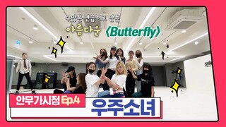 【宇宙少女】编舞家视角 Ep.4《BUTTERFLY》崔英俊老师舞蹈练习室记录 200630