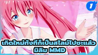 Syrupy Lovely | มิลิม MMD_1