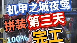 三天拼完了机甲之城夜莺 胶水之城名不虚传 下个月拼装全电镀款！